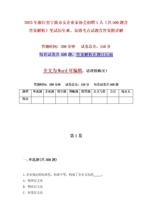 2023年浙江省宁波市女企业家协会招聘1人（共500题含答案解析）笔试历年难、易错考点试题含答案附详解