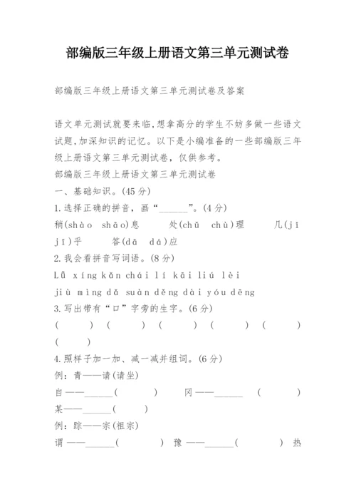 部编版三年级上册语文第三单元测试卷.docx