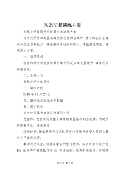 防恐防暴演练方案 (2).docx