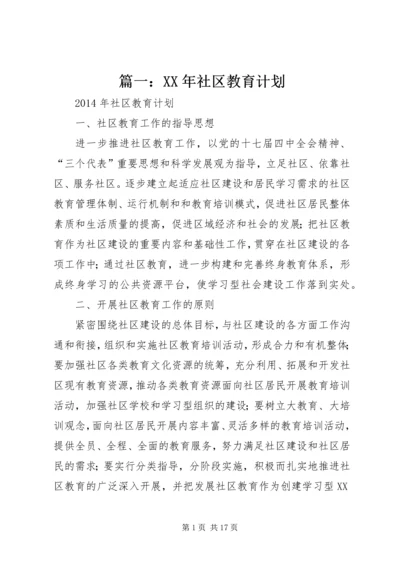 篇一：XX年社区教育计划.docx