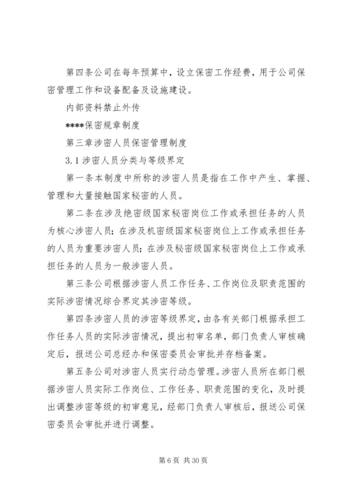 涉密资质单位保密规章制度.docx