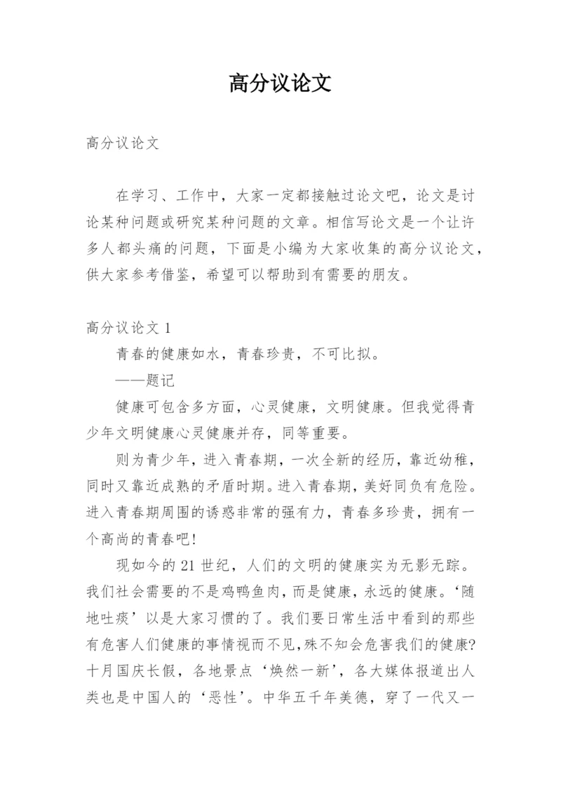 高分议论文.docx