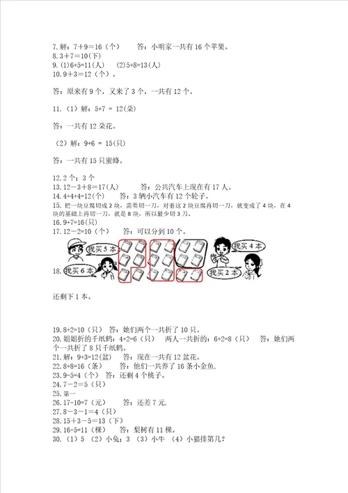 小学一年级上册数学应用题50道含答案基础题