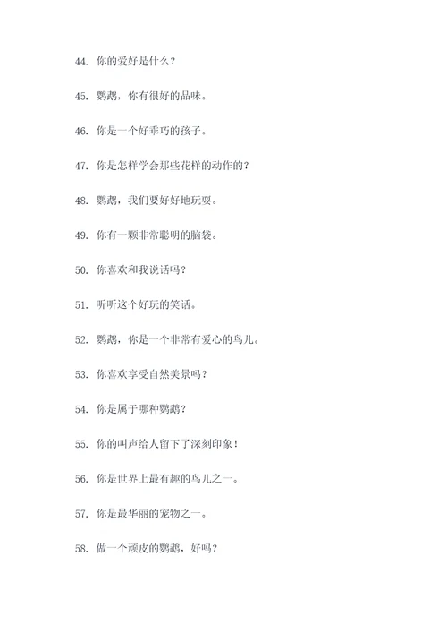 能让鹦鹉听懂人话的口号