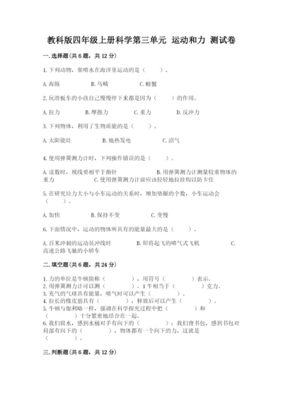 教科版四年级上册科学第三单元 运动和力 测试卷含答案（巩固）.docx