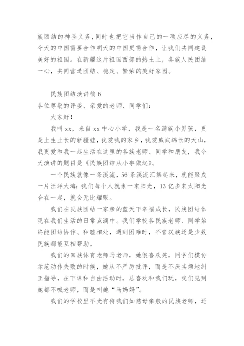 民族团结演讲稿.docx