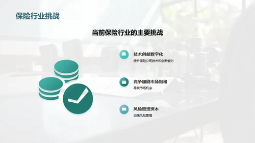 探索保险行业的未来赛道