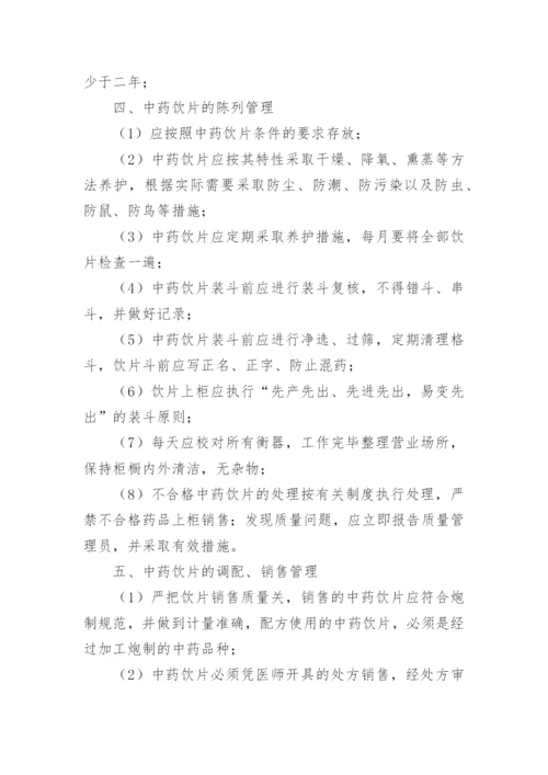 中药管理制度.docx