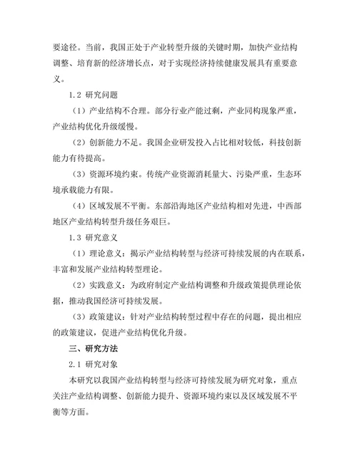 产业结构转型与经济可持续发展