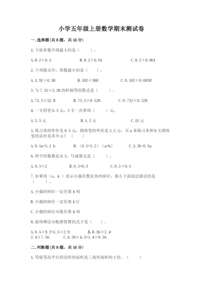 小学五年级上册数学期末测试卷含答案（b卷）.docx