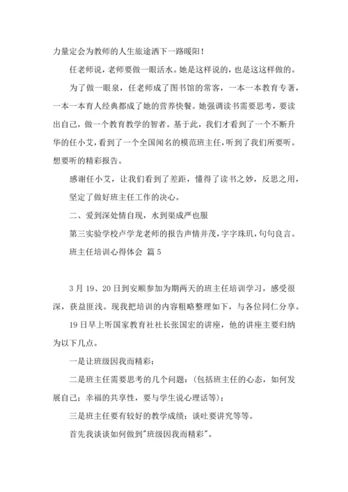 关于班主任培训心得体会范文9篇.docx