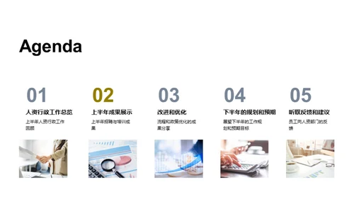 人资行政半年回顾与展望