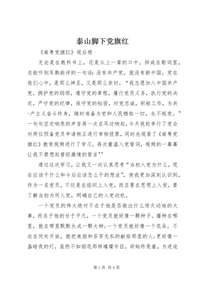 泰山脚下党旗红 (4).docx