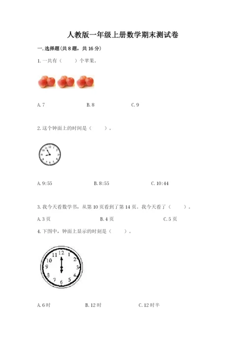 人教版一年级上册数学期末测试卷含答案【完整版】.docx