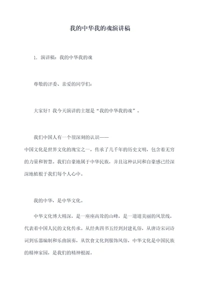 我的中华我的魂演讲稿