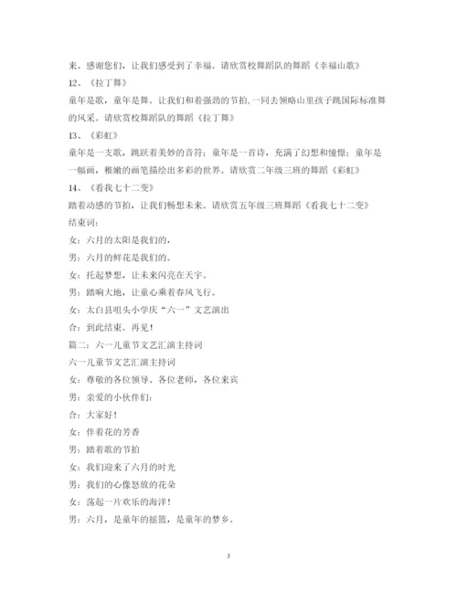 2022六一儿童节文艺演出节目主持词.docx
