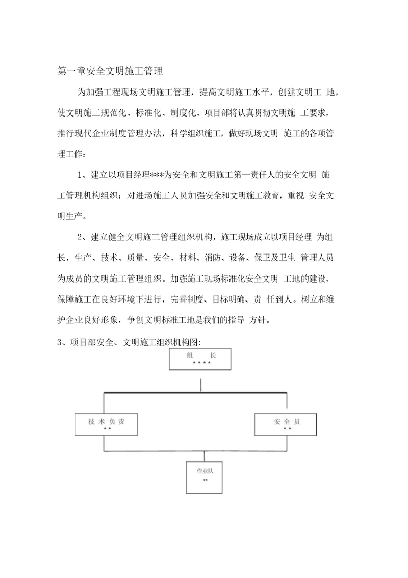 维修安全文明施工方案