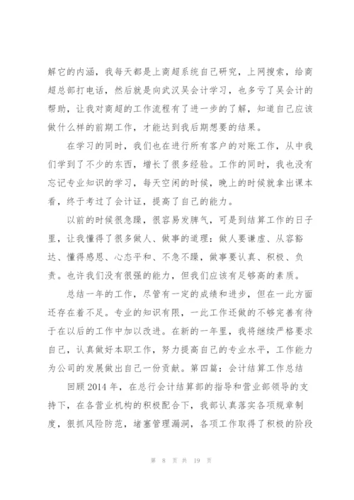 结算会计个人工作总结(多篇).docx