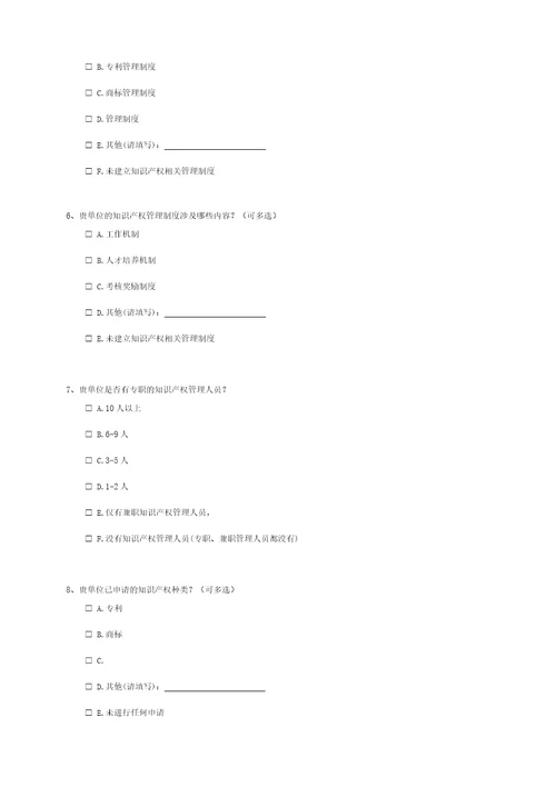 知识产权需求调查问卷创新主体