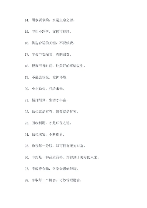 幼儿勤俭标语