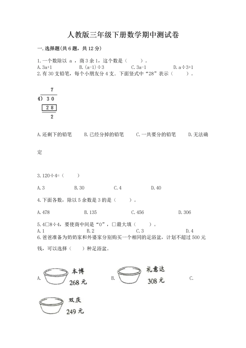 人教版三年级下册数学期中测试卷附完整答案【考点梳理】.docx