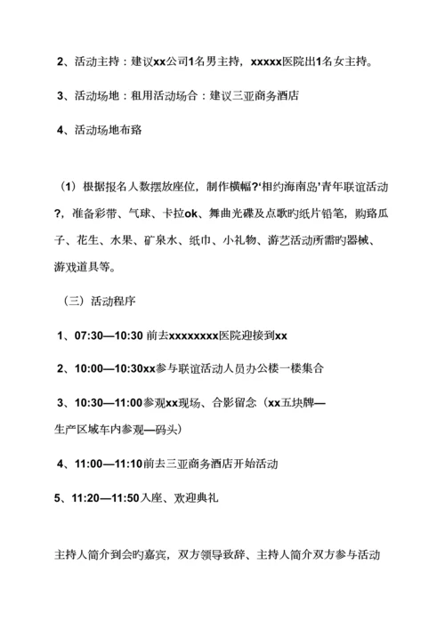 单位联谊会活动专题方案.docx