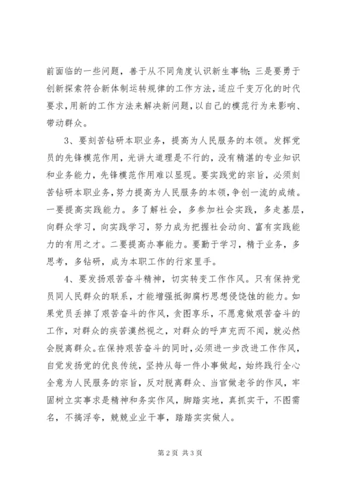 党性分析研讨稿立足本职岗位充分发挥党员先锋作用.docx