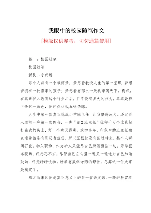 我眼中的校园随笔作文