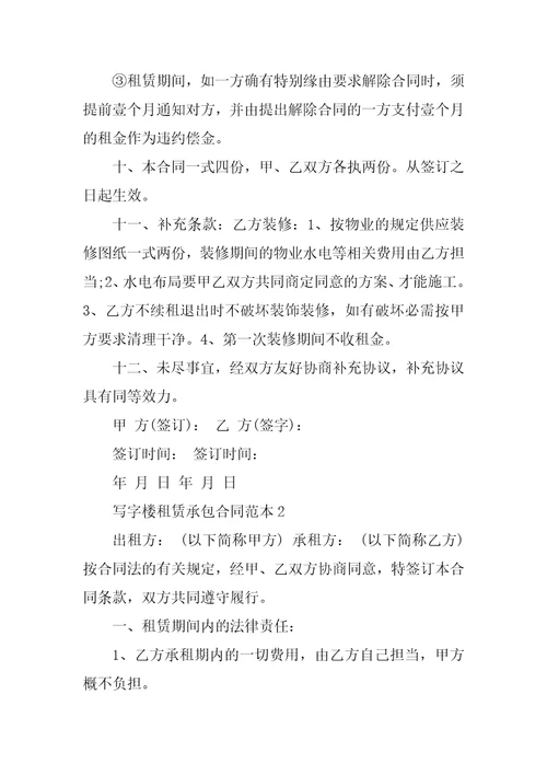 写字楼租赁承包合同范本