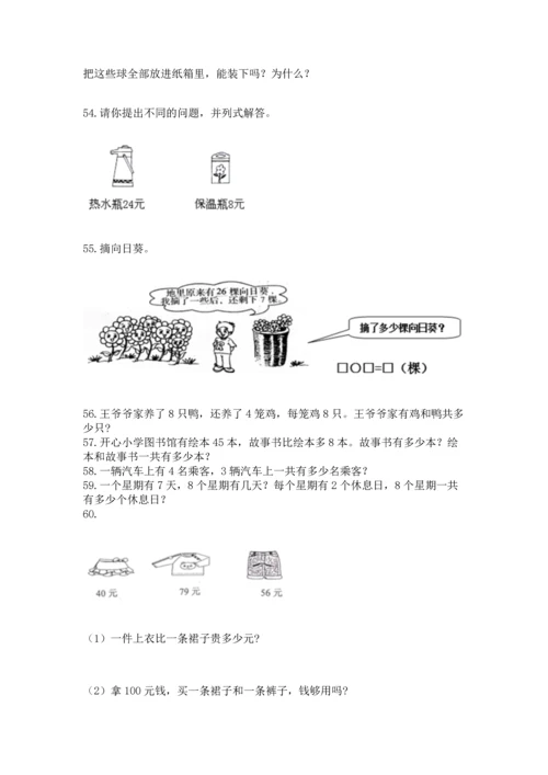 小学二年级上册数学应用题100道及答案（全国通用）.docx