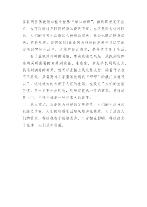 科技改变生活议论文.docx