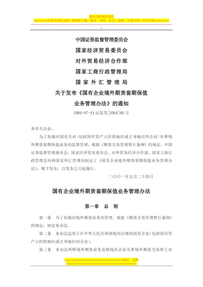 国有企业境外期货套期保值业务管理办法(证监发[2001]81号-有).docx