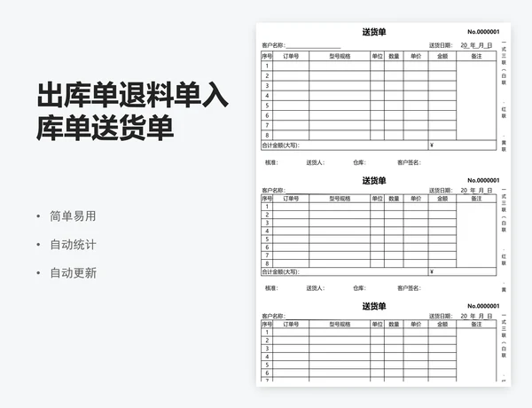 出库单退料单入库单送货单