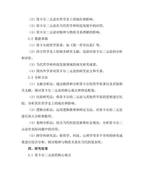 精神与物质：笛卡尔的二元论再探