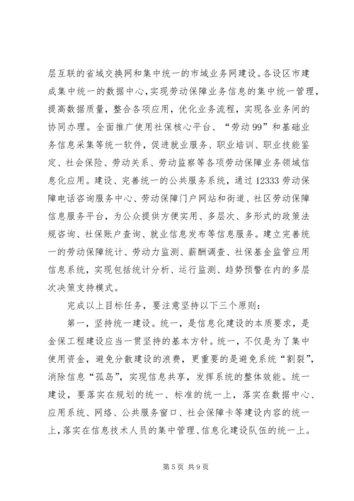 劳动和社会保障信息化工作会议的讲话.docx