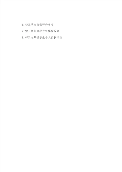 分享2022年推荐的初三第一学期自我评价五篇