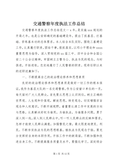 交通警察年度执法工作总结.docx