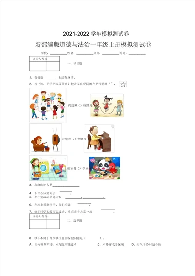 20212022学年新部编版道德与法治一年级上册模拟测试卷及完整答案