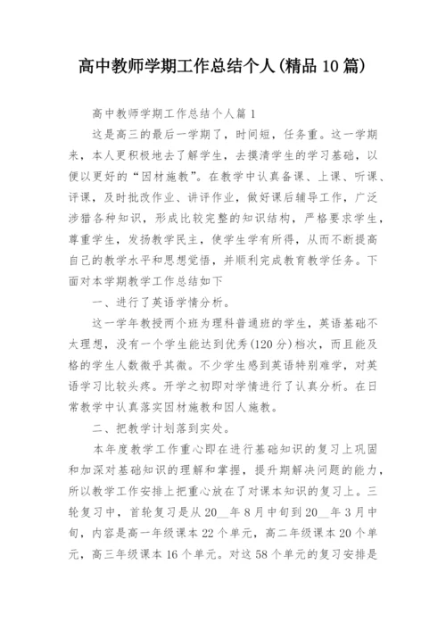 高中教师学期工作总结个人(精品10篇).docx