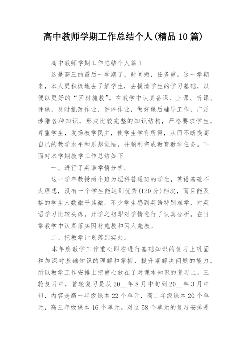 高中教师学期工作总结个人(精品10篇).docx