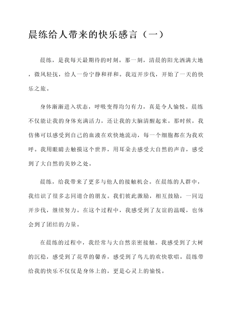 晨练给人带来的快乐感言