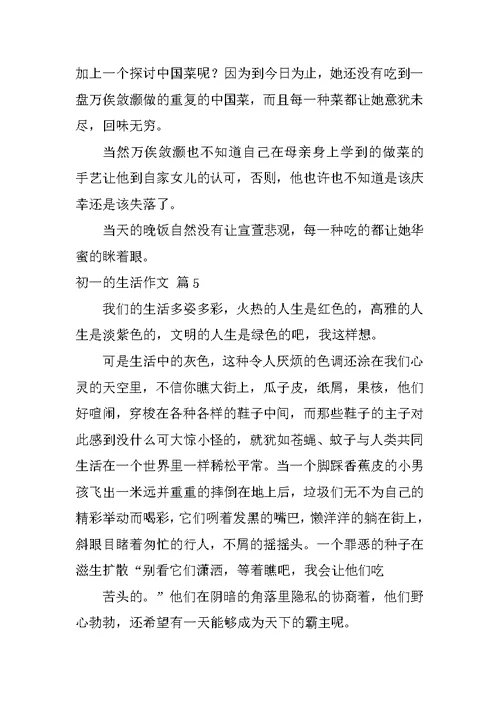 2022初一的生活作文汇编6篇