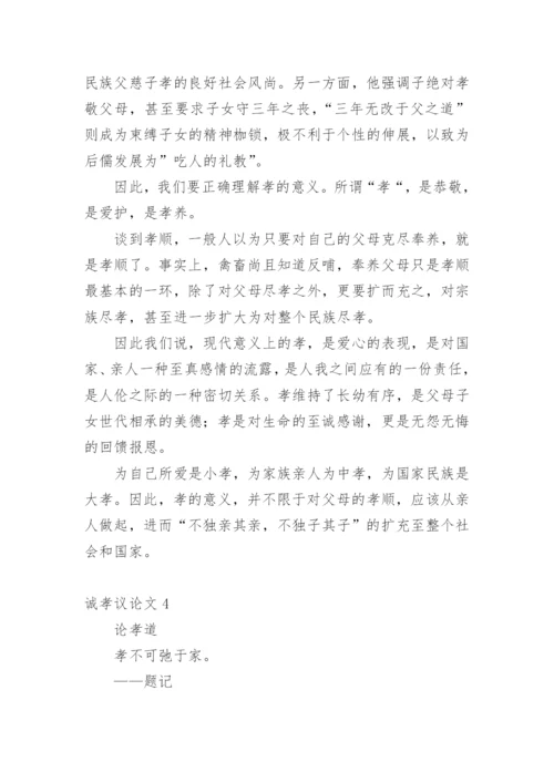 诚孝议论文.docx