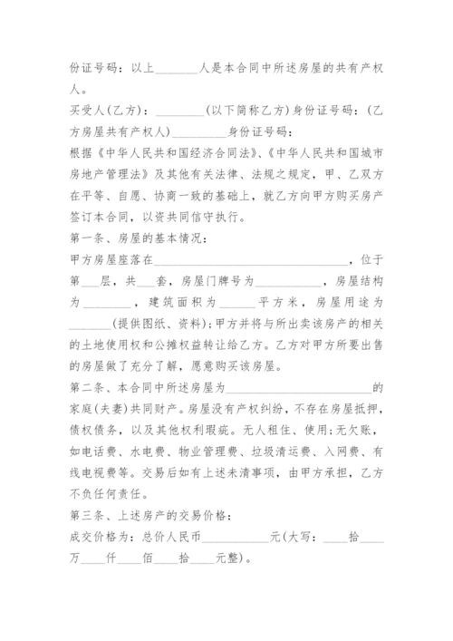 房屋个人买卖协议书范本.docx