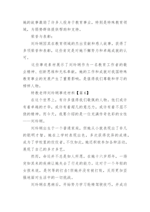 特教老师刘玲琍事迹材料(精选15篇).docx