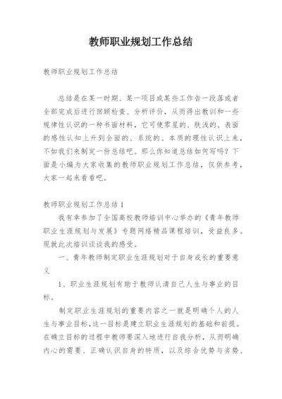 教师职业规划工作总结.docx