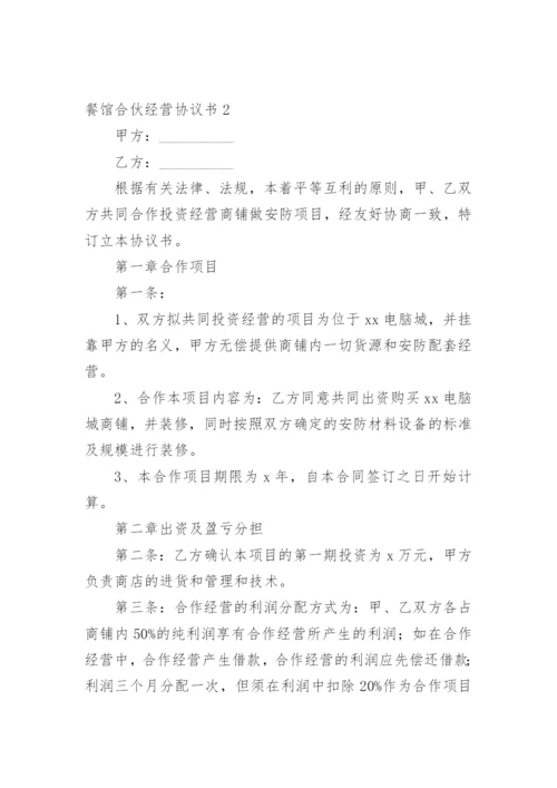 餐馆合伙经营协议书.docx