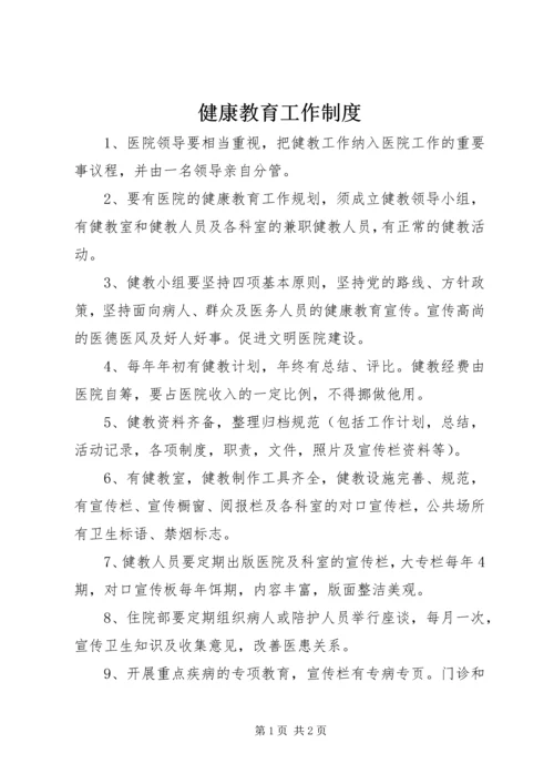 健康教育工作制度.docx