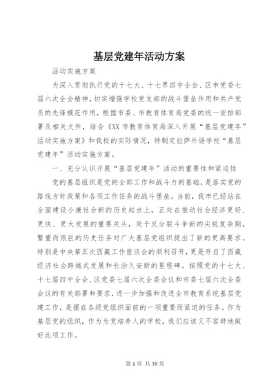 基层党建年活动方案.docx