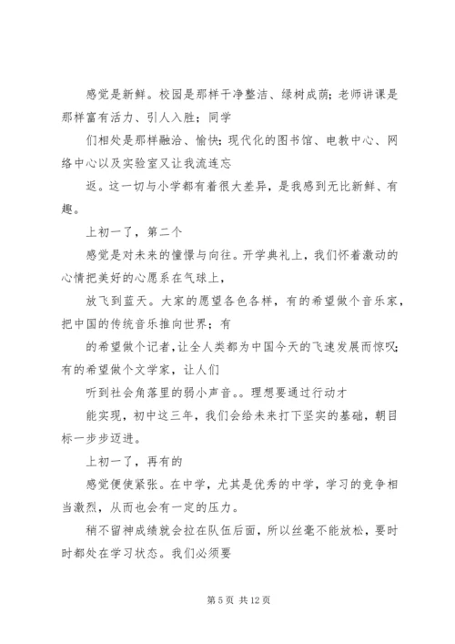 篇一：初一开学感想.docx